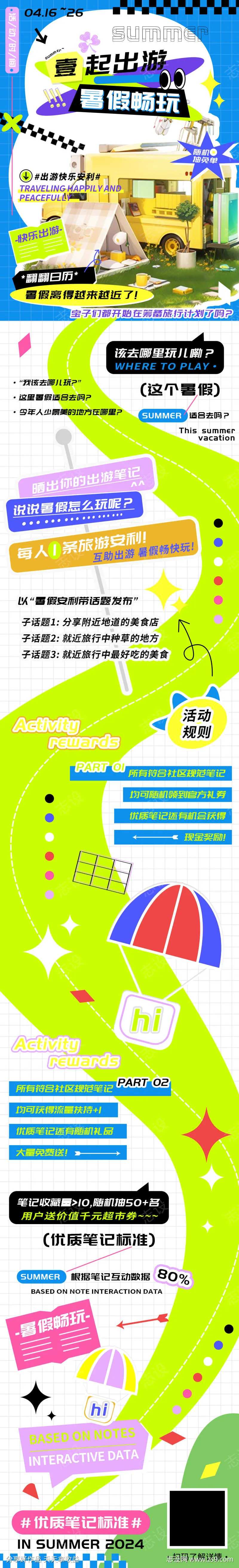 一起出游暑假畅玩笔记安利h5长图海报-采灵感-cailinggan.com