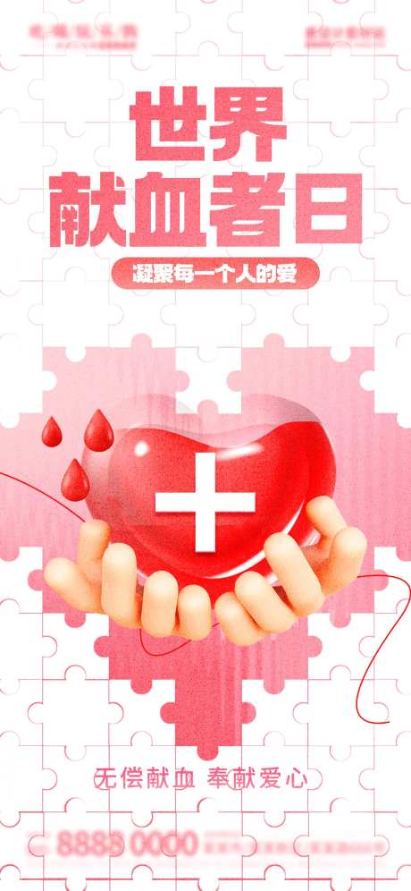 世界献血者日节日海报-采灵感-https://www.cailinggan.com/