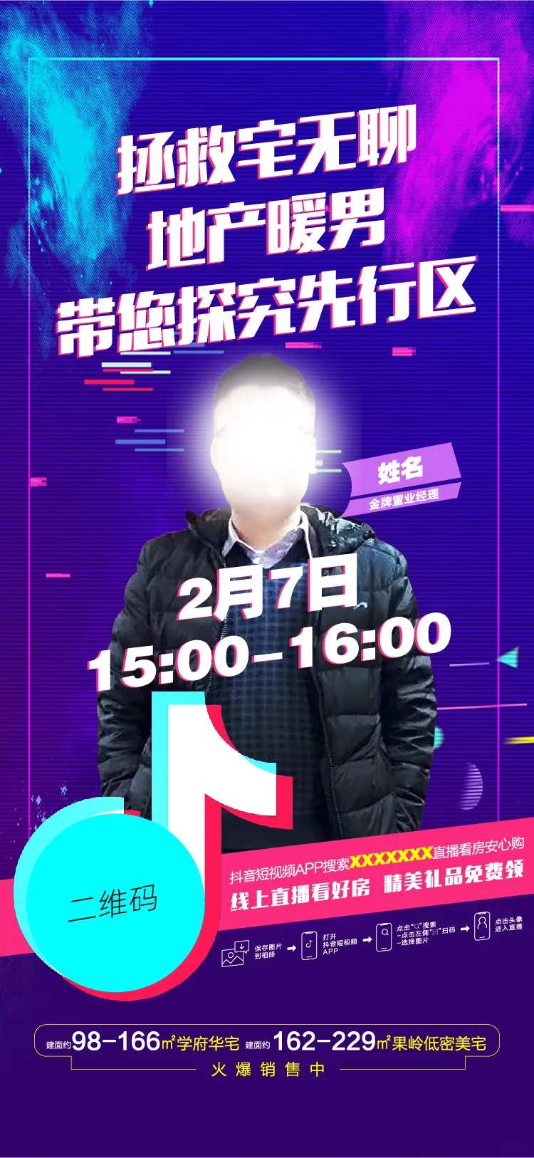 地产抖音直播预告海报-采灵感-cailinggan.com