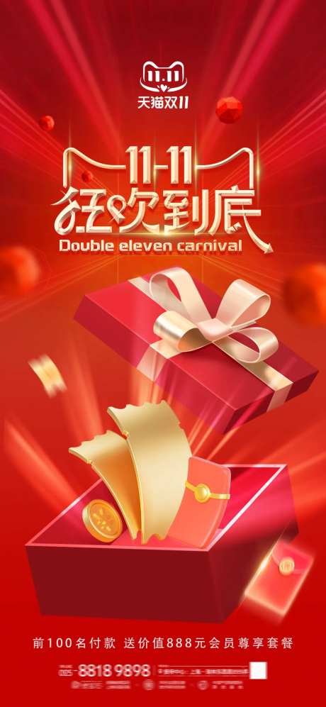 双11狂欢到底促销活动海报-采灵感-https://www.cailinggan.com/