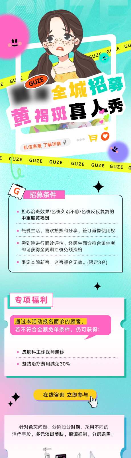 医美黄褐斑招募长图-采灵感-https://www.cailinggan.com/