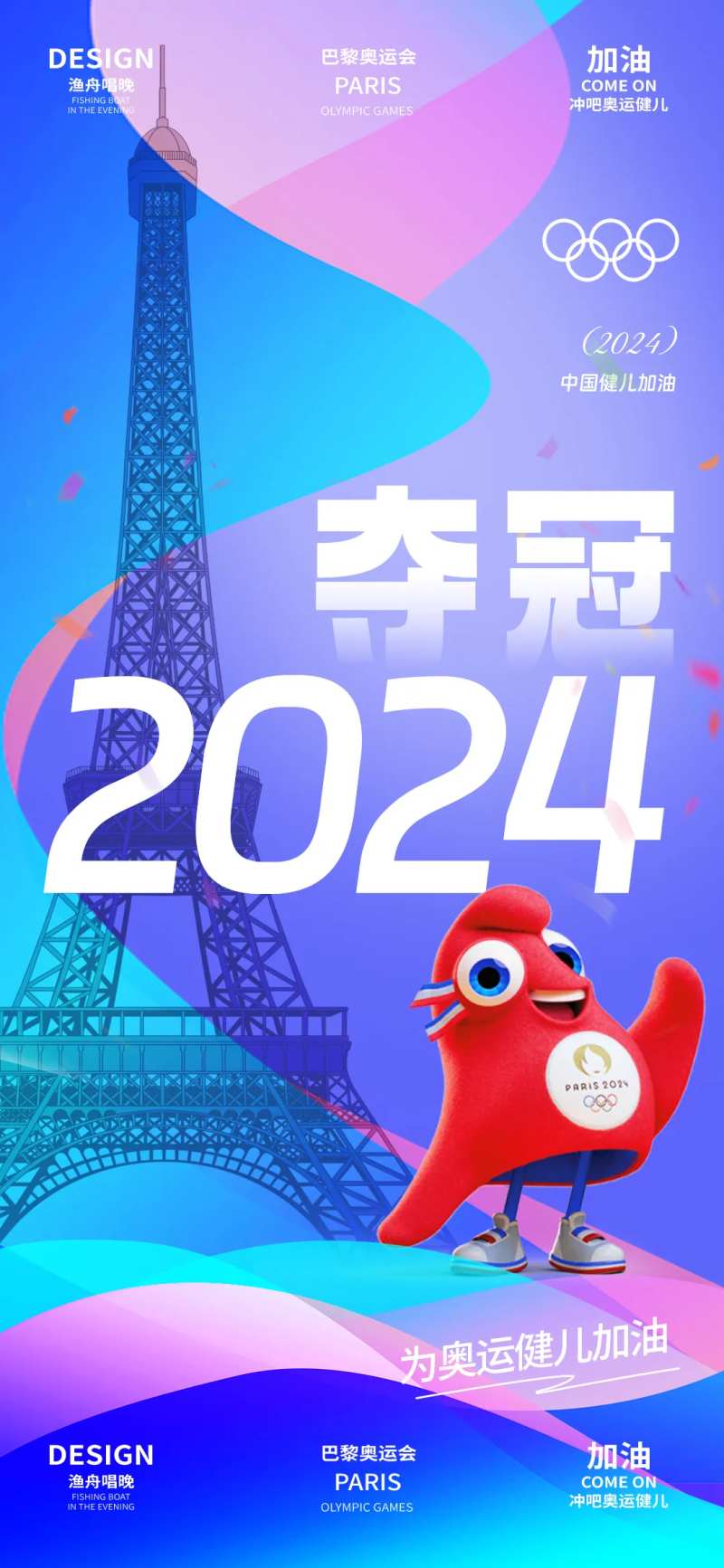巴黎奥运会助威海报-采灵感-cailinggan.com