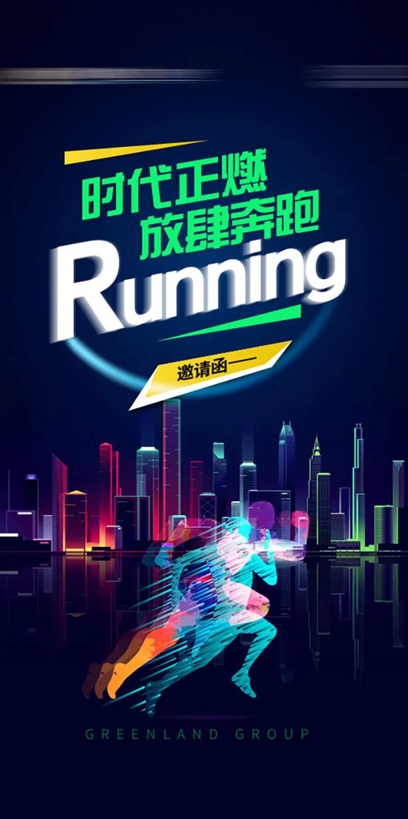 荧光夜跑活动海报-采灵感-cailinggan.com
