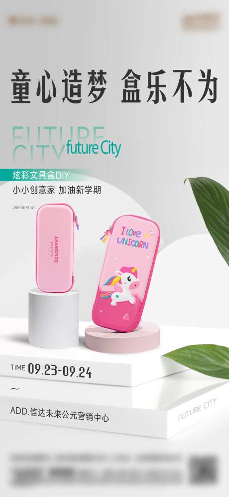 文具盒活动海报-采灵感-https://www.cailinggan.com/