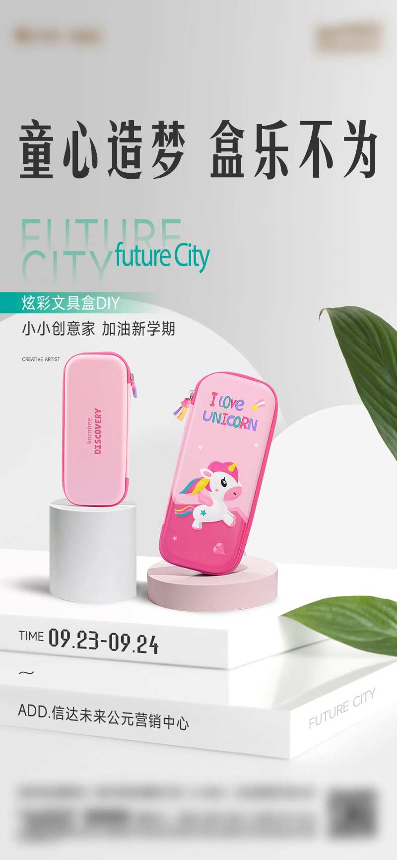 文具盒活动海报-采灵感-cailinggan.com