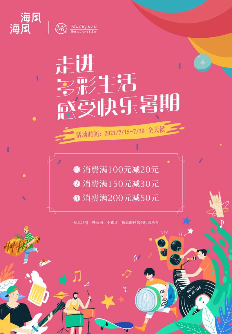 暑假餐厅海报-采灵感-cailinggan.com