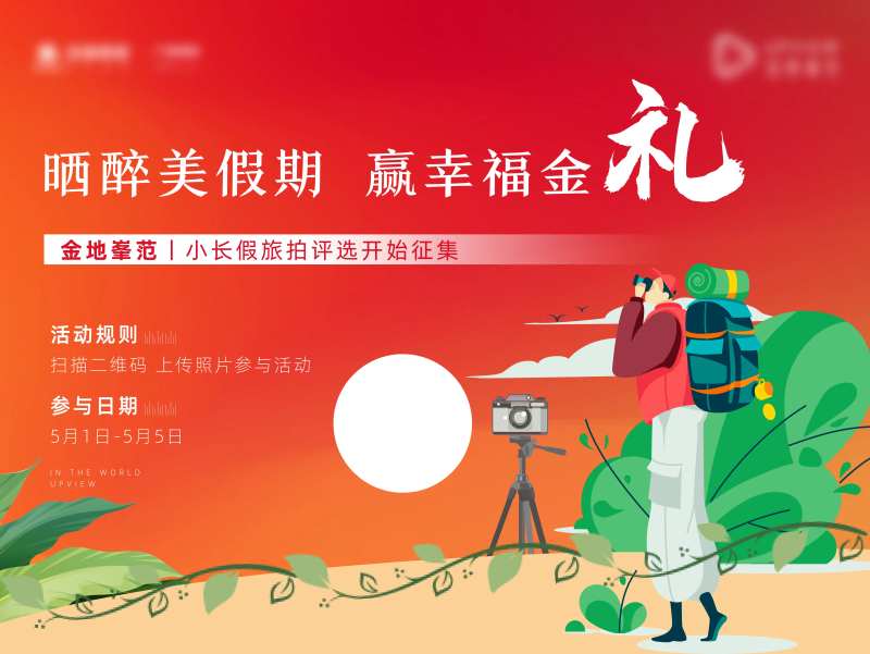 旅拍评选活动展板-采灵感-cailinggan.com