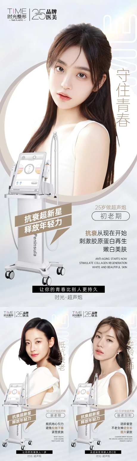 医美超声炮释放年轻力系列海报-采灵感-https://www.cailinggan.com/