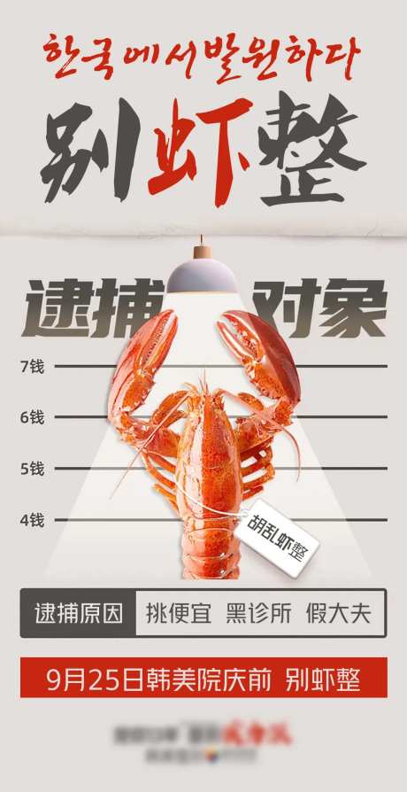 医美别虾整逮捕海报-采灵感-https://www.cailinggan.com/