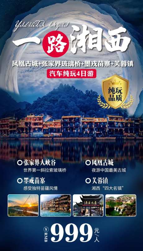 张家界一路湘西海报-采灵感-https://www.cailinggan.com/