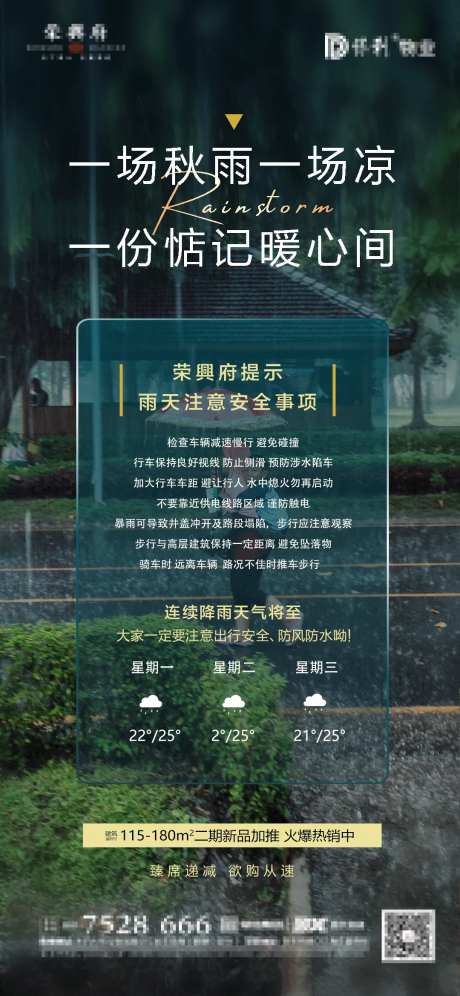 地产温馨提示寒潮大雨海报-采灵感-https://www.cailinggan.com/