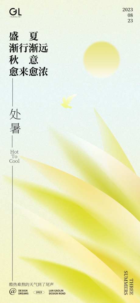 处暑季节海报-采灵感-https://www.cailinggan.com/
