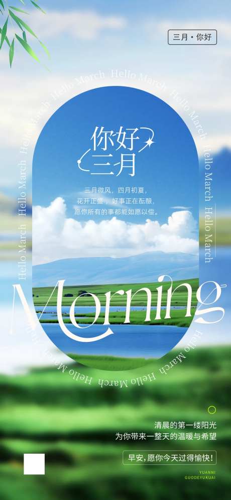 三月你好早安海报设计-采灵感-https://www.cailinggan.com/