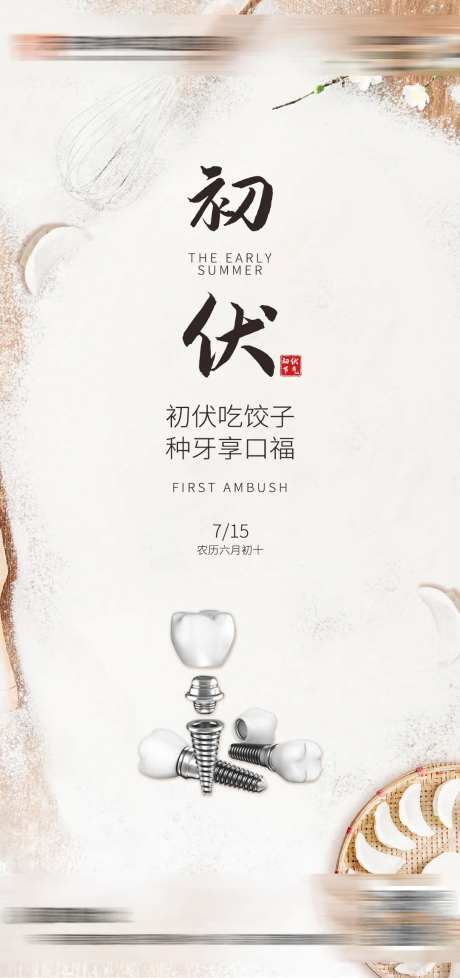 口腔初伏海报-采灵感-https://www.cailinggan.com/