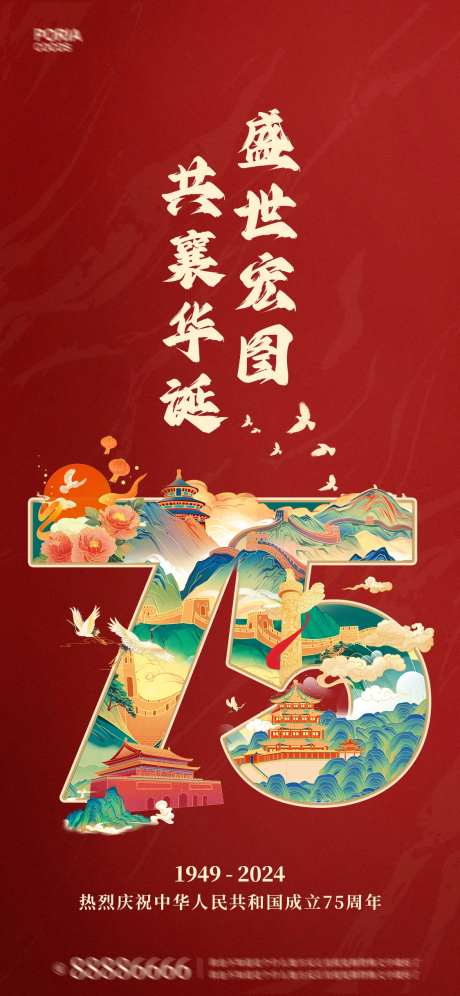 国庆75周年庆海报-采灵感-https://www.cailinggan.com/