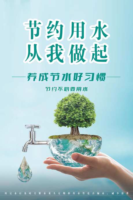 节约用水海报-采灵感-https://www.cailinggan.com/