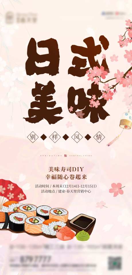 寿司DIY活动海报-采灵感-https://www.cailinggan.com/