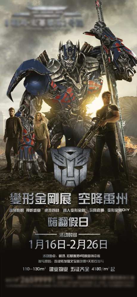 房地产变形金刚微信推广图-采灵感-https://www.cailinggan.com/