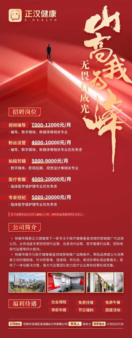 山高我为峰医疗行业招聘海报 -采灵感-https://www.cailinggan.com/