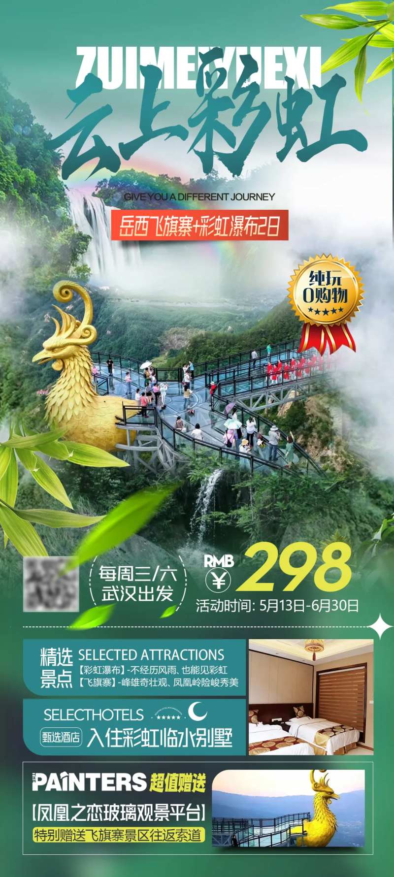 岳西飞旗寨彩虹瀑布二日游海报-采灵感-cailinggan.com
