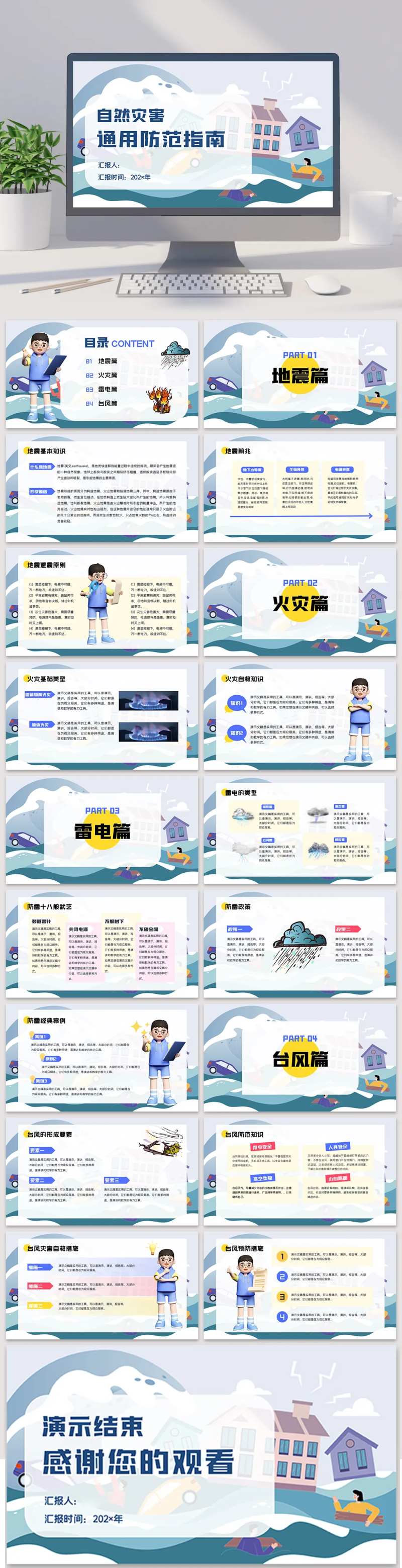 自然灾害防范宣传防护指南PPT-采灵感-cailinggan.com