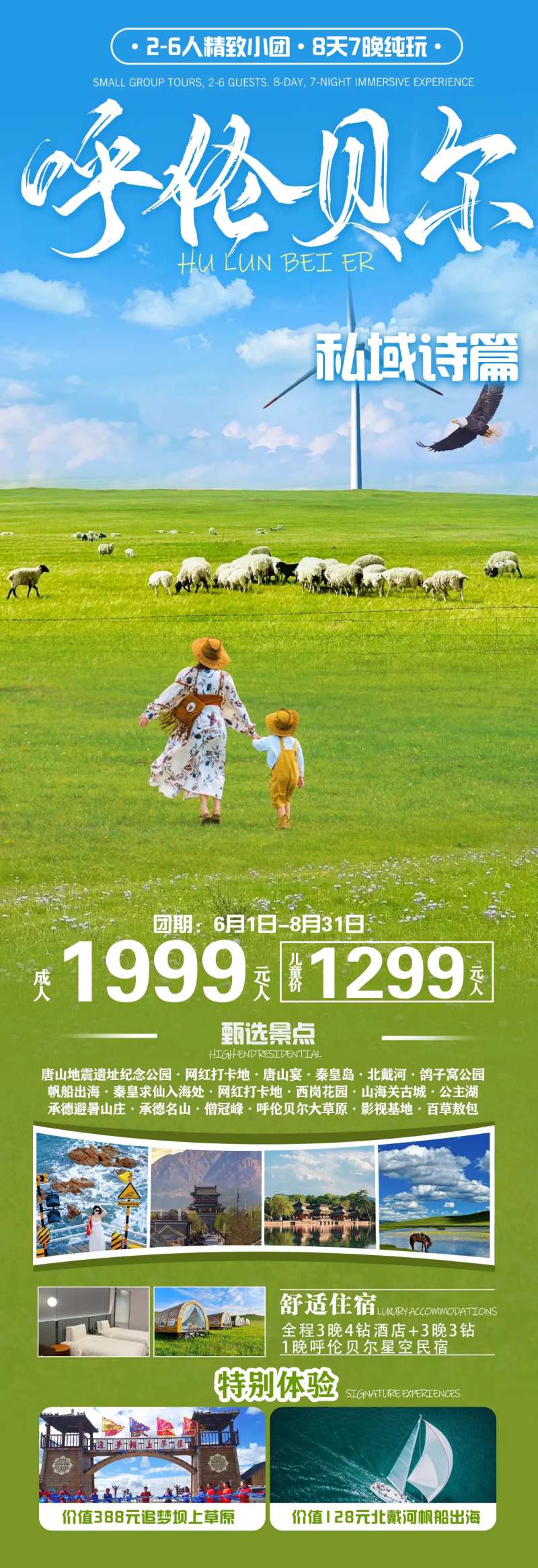 呼伦贝尔私域诗篇旅游海报-采灵感-cailinggan.com