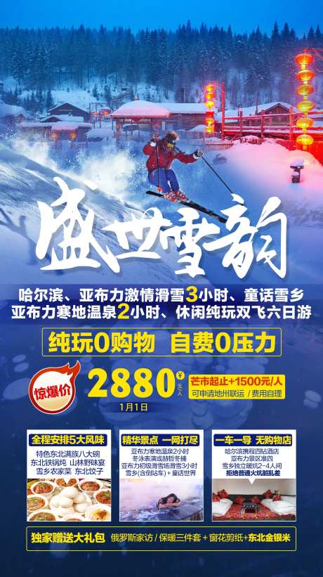 盛世雪韵哈尔滨旅游海报-采灵感-https://www.cailinggan.com/