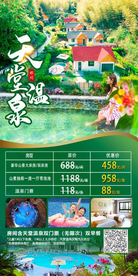 天堂温泉海报-采灵感-cailinggan.com