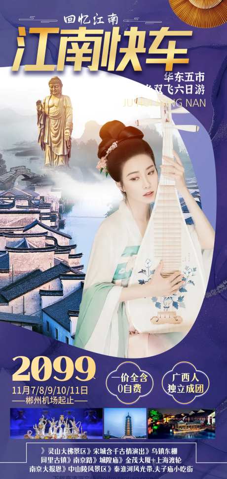 江南游海报-采灵感-cailinggan.com