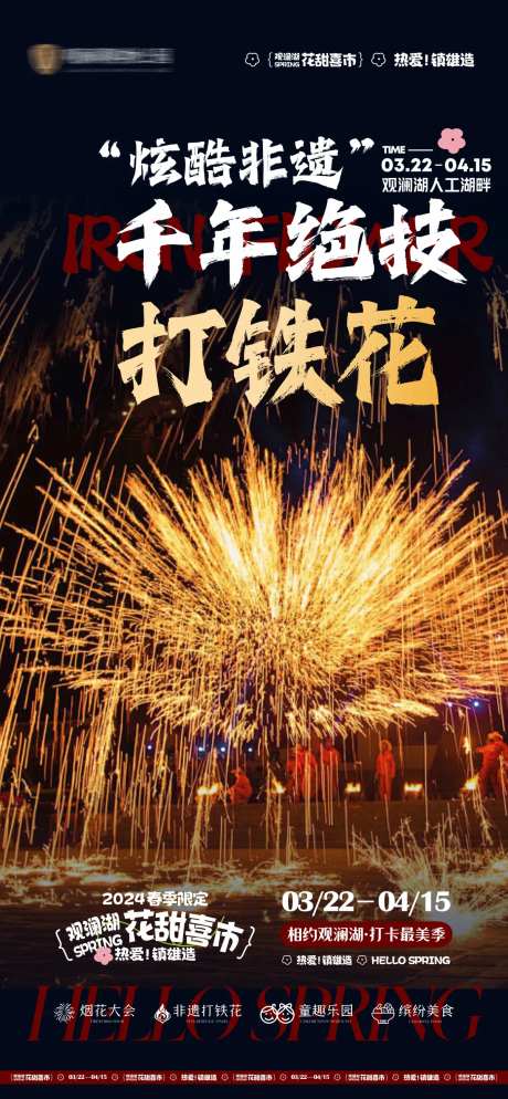 打铁花海报-采灵感-https://www.cailinggan.com/
