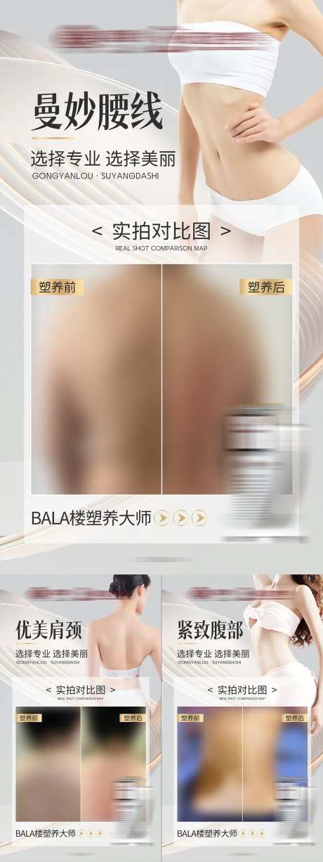 医美轻体塑形减肥产品对比系列海报-采灵感-https://www.cailinggan.com/