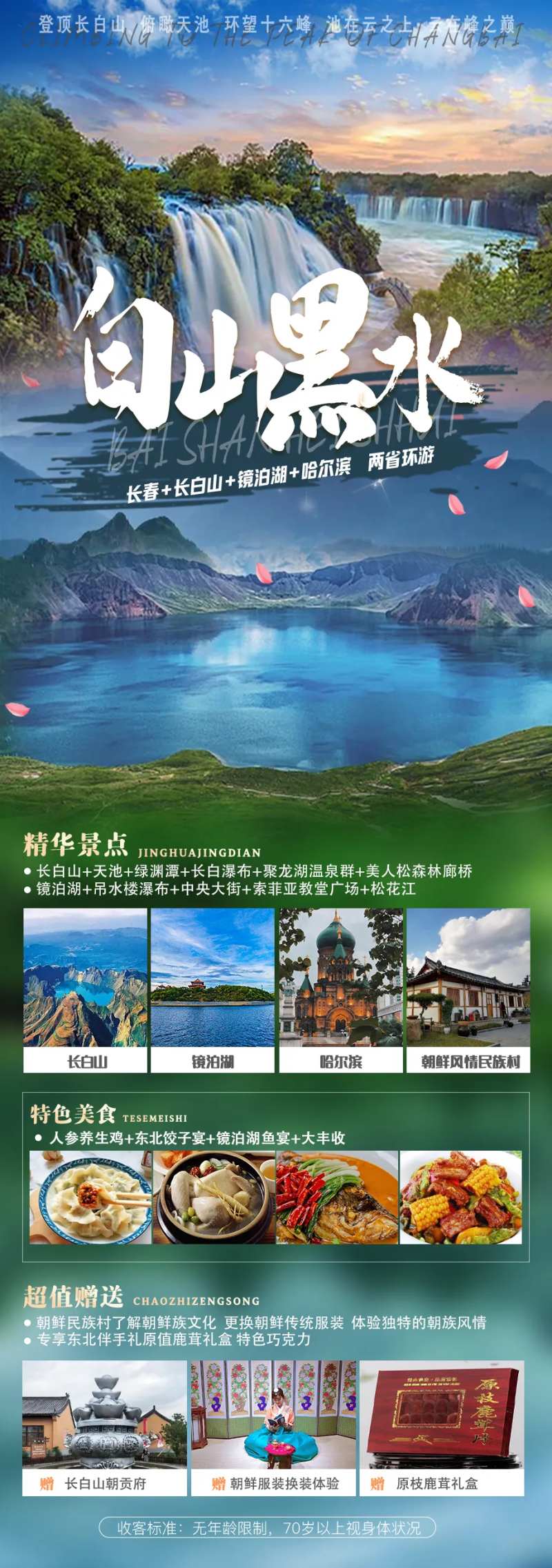 东北黑龙江吉林辽宁内蒙旅游海报-采灵感-cailinggan.com