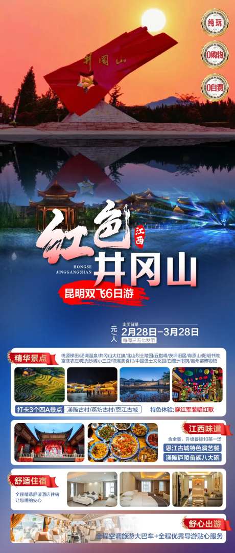 井冈山红色旅游长图海报-采灵感-https://www.cailinggan.com/