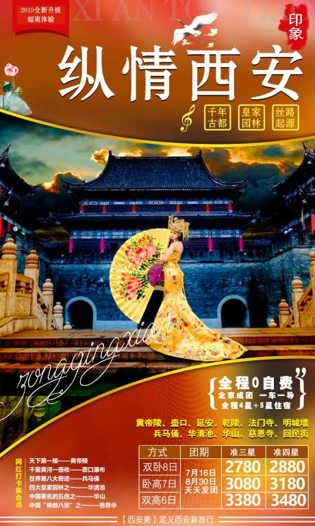 纵情西安旅游海报-采灵感-https://www.cailinggan.com/