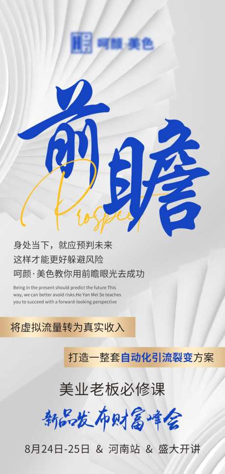 前瞻新品发布财富峰会美业海报-采灵感-https://www.cailinggan.com/