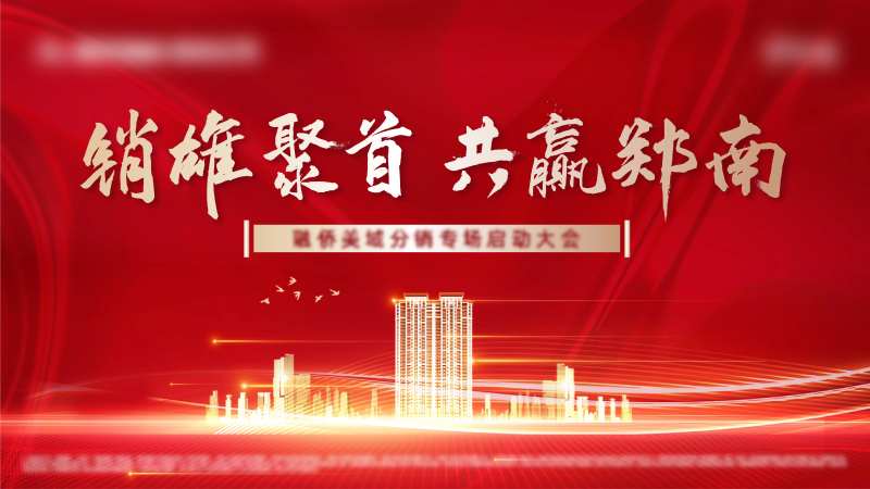 地产红色热销经纪人踩盘大会海报-采灵感-cailinggan.com