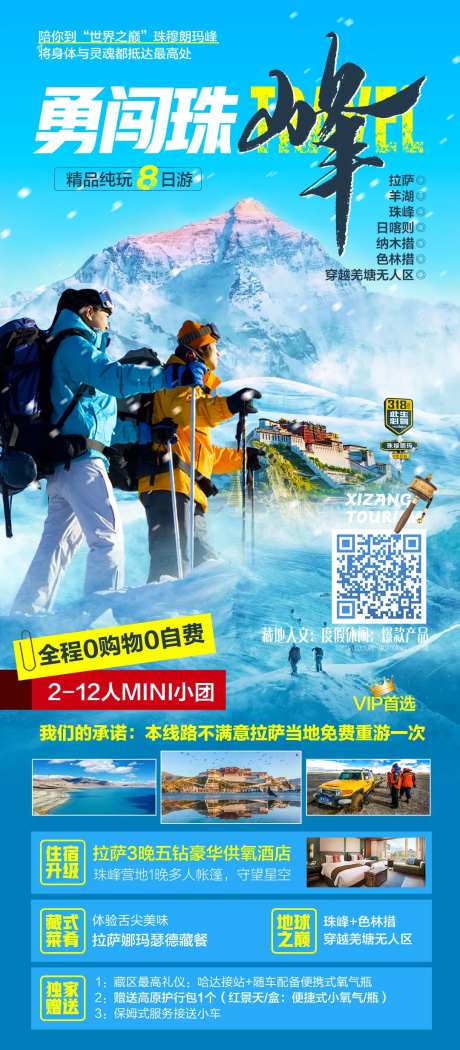 珠穆朗玛峰旅游海报-采灵感-https://www.cailinggan.com/