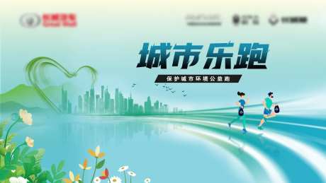 保护城市环境公益跑-采灵感-https://www.cailinggan.com/