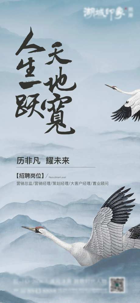 地产中式飞鸟仙鹤招聘海报-采灵感-https://www.cailinggan.com/