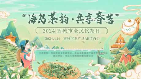 全民饮茶日背景板-采灵感-https://www.cailinggan.com/