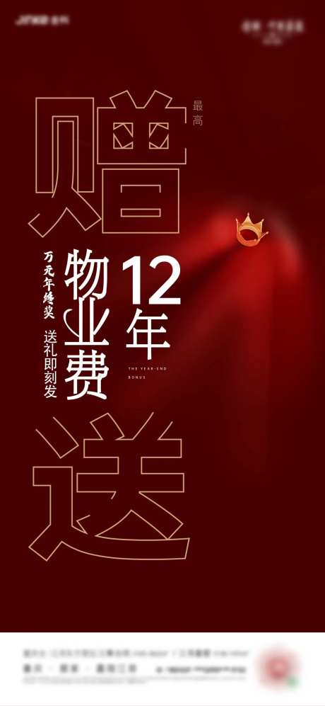 地产促销物业费海报-采灵感-https://www.cailinggan.com/