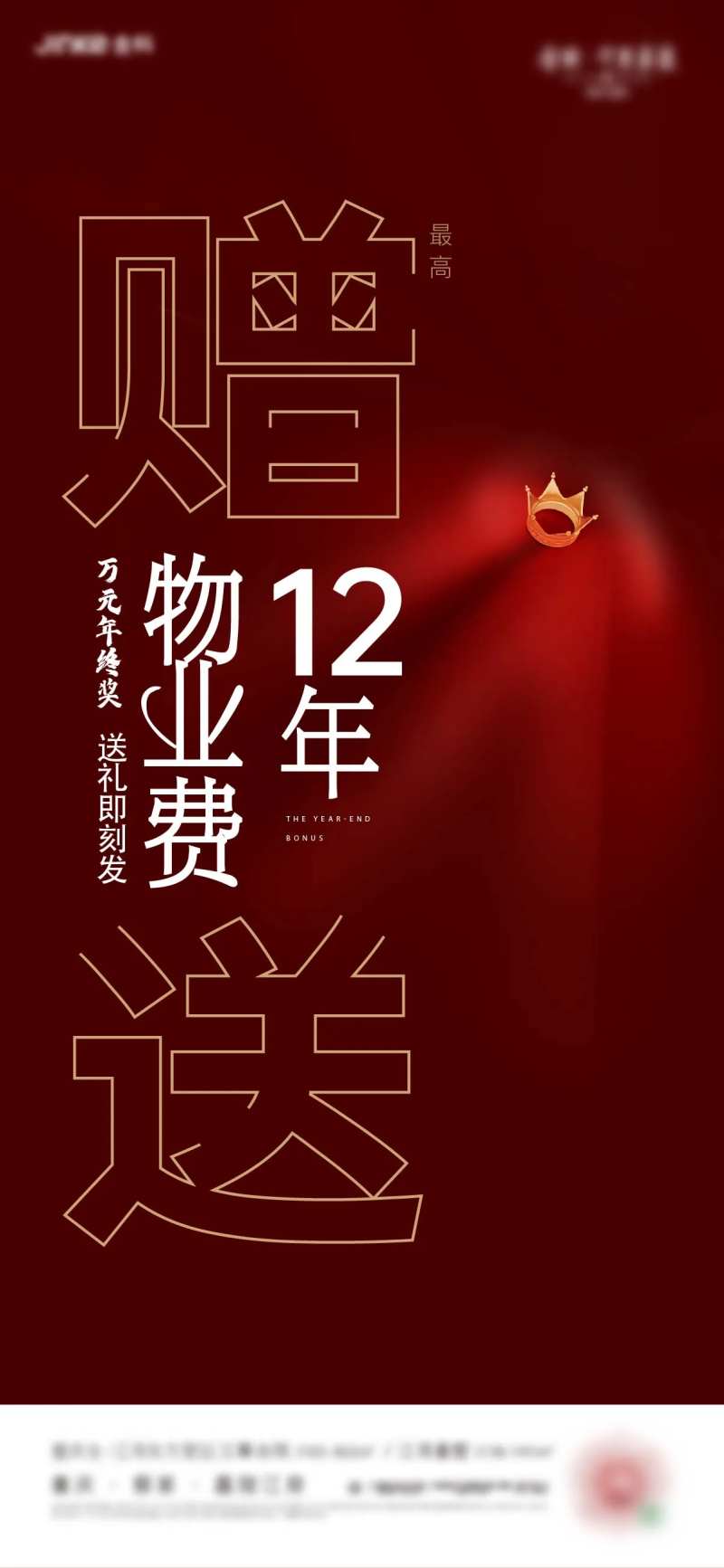 地产促销物业费海报-采灵感-cailinggan.com