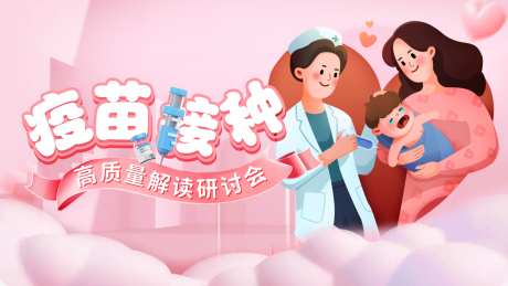 婴幼儿疫苗接种活动展板-采灵感-https://www.cailinggan.com/