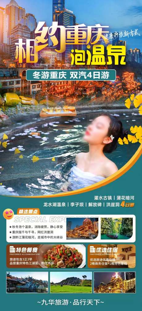 重庆泡温泉旅游海报-采灵感-https://www.cailinggan.com/