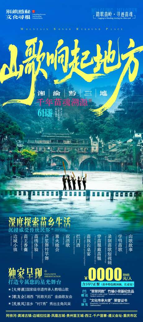 山歌响起的地方旅游海报-采灵感-https://www.cailinggan.com/