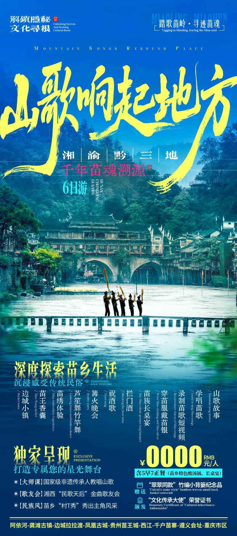 山歌响起的地方旅游海报-采灵感-cailinggan.com
