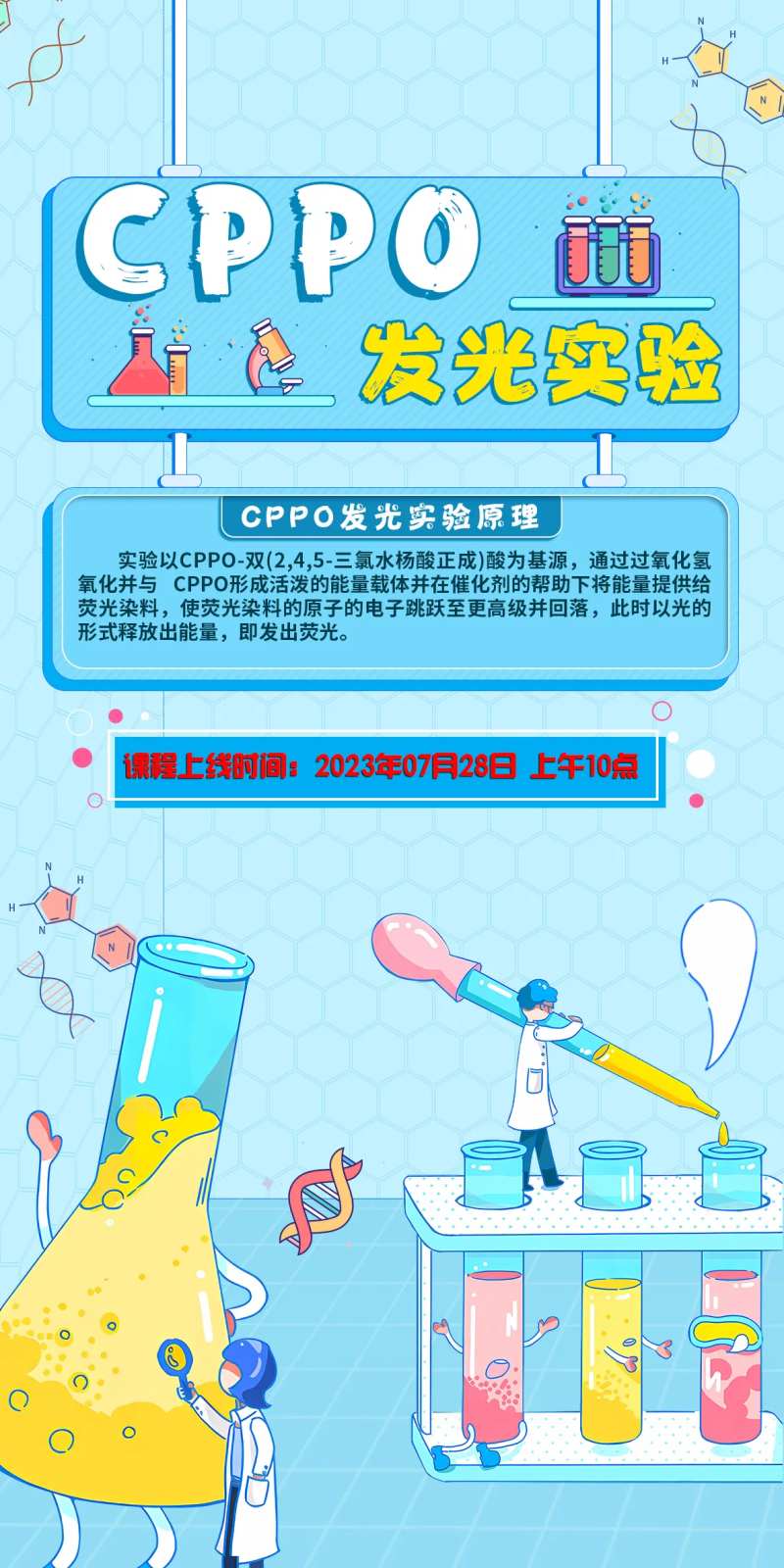 化学公益课海报-采灵感-cailinggan.com