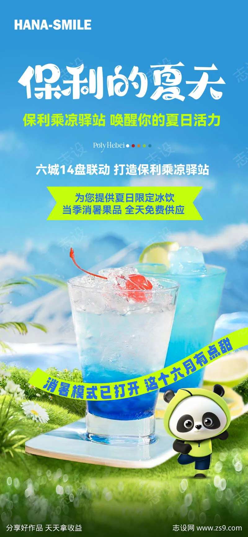 夏天乘凉驿站海报-采灵感-cailinggan.com