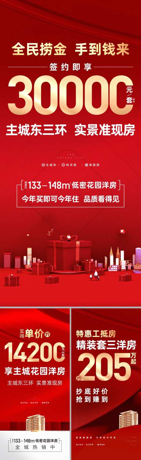 房地产城市促销特惠海报-采灵感-https://www.cailinggan.com/