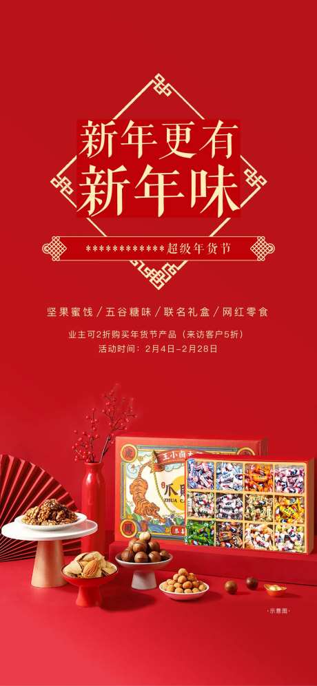 地产年货送礼暖场海报-采灵感-https://www.cailinggan.com/
